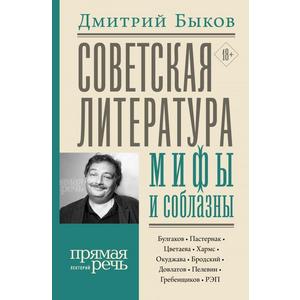 Фото книги Советская литература мифы и соблазны. www.made-art.com.ua