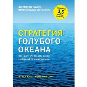 Фото книги Стратегия голубого океана. Как найти, или создать рынок свободный от других игроков. www.made-art.com.ua