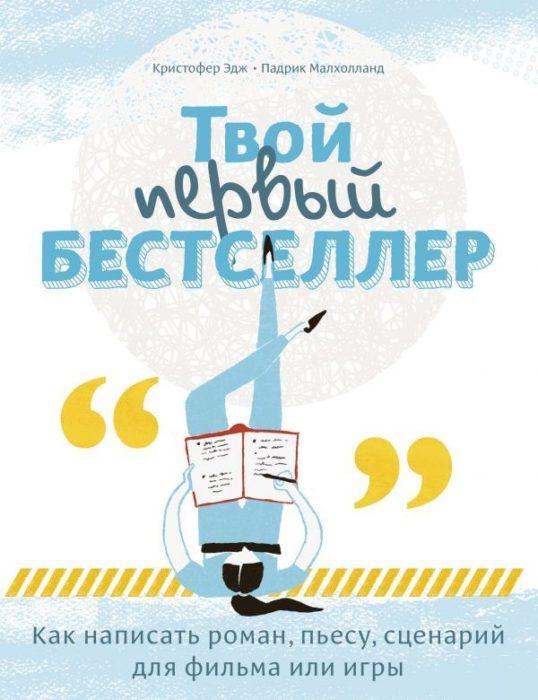 Фото книги, купить книгу, Твой первый бестселлер. Как написать роман, пьесу, сценарий для фильма или игры. www.made-art.com.ua