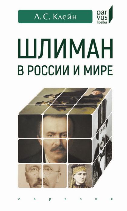 Фото книги, купить книгу, Шлиман в России и мире. www.made-art.com.ua