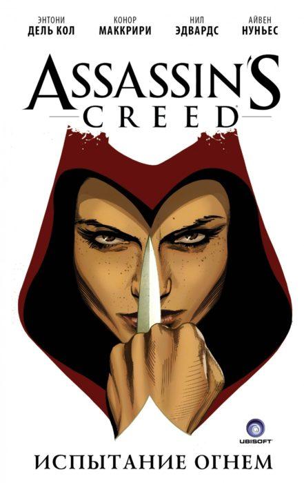 Фото книги, купить книгу, Assassin’s Creed. Испытание огнем. www.made-art.com.ua