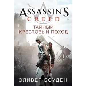 Фото книги Assassin's Creed. Тайный крестовый поход. www.made-art.com.ua