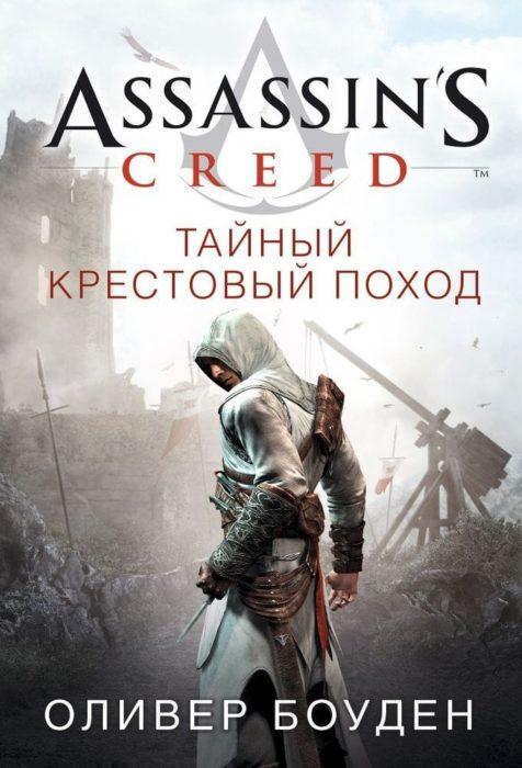 Фото книги, купить книгу, Assassin’s Creed. Тайный крестовый поход. www.made-art.com.ua