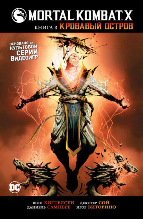 Фото книги, купить книгу, Mortal Kombat X. Книга 3. Кровавый остров. www.made-art.com.ua