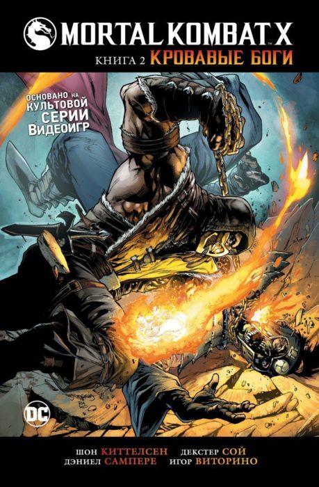 Фото книги, купить книгу, Mortal Kombat X. Книга 2. Кровавые боги. www.made-art.com.ua