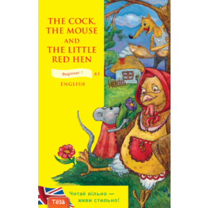 Фото книги The Cock, the Mouse and the Little Red Hen. Півень, Миша та Руда курочка. www.made-art.com.ua