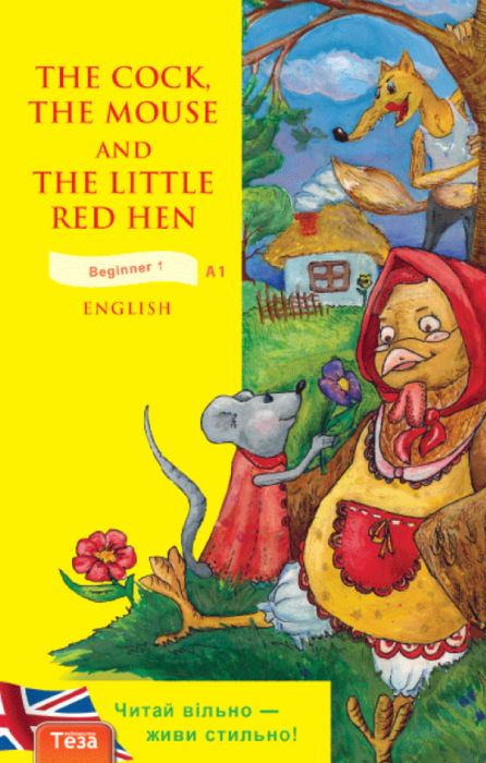 Фото книги, купить книгу, The Cock, the Mouse and the Little Red Hen. Півень, Миша та Руда курочка. www.made-art.com.ua