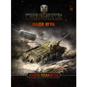 Фото книги World of Tanks. Книга плакатов. www.made-art.com.ua