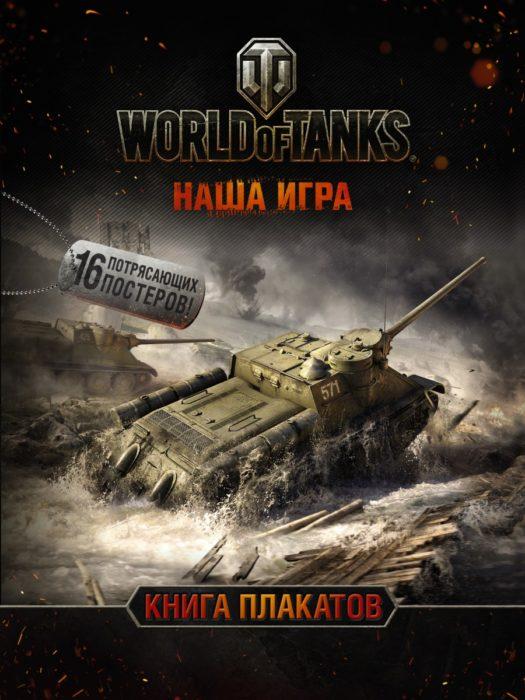 Фото книги, купить книгу, World of Tanks. Книга плакатов. www.made-art.com.ua