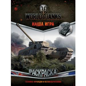 Фото книги World of Tanks. Раскраска. Техника Франции и Великобритании (с наклейками). www.made-art.com.ua