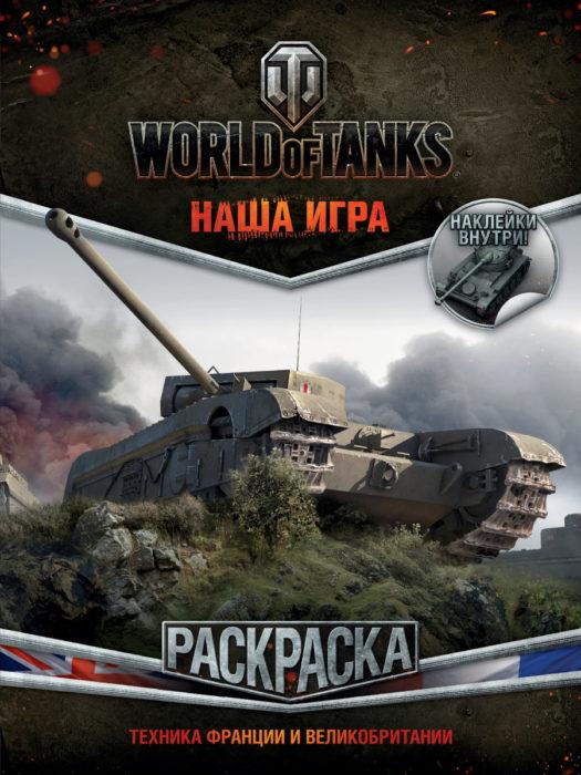 Фото книги, купить книгу, World of Tanks. Раскраска. Техника Франции и Великобритании (с наклейками). www.made-art.com.ua