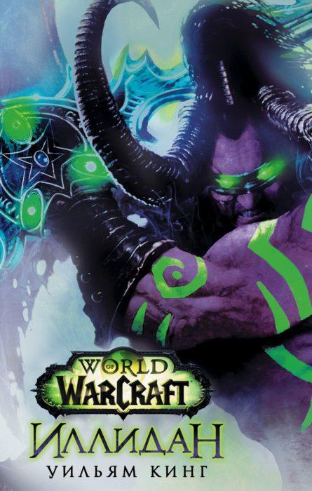 Фото книги, купить книгу, World of Warcraft. Иллидан. www.made-art.com.ua