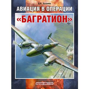 Фото книги Авиация в операции Багратион. www.made-art.com.ua