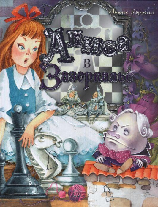 Фото книги Алиса в Зазеркалье. www.made-art.com.ua