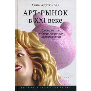 Фото книги Арт-рынок в XXI веке, пространство художественного эксперимента. www.made-art.com.ua