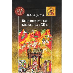 Фото книги Венгрия и русские княжества в XII в. www.made-art.com.ua