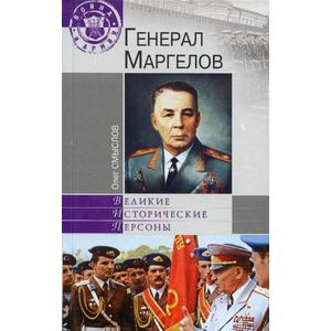 Фото книги Генерал Маргелов. www.made-art.com.ua
