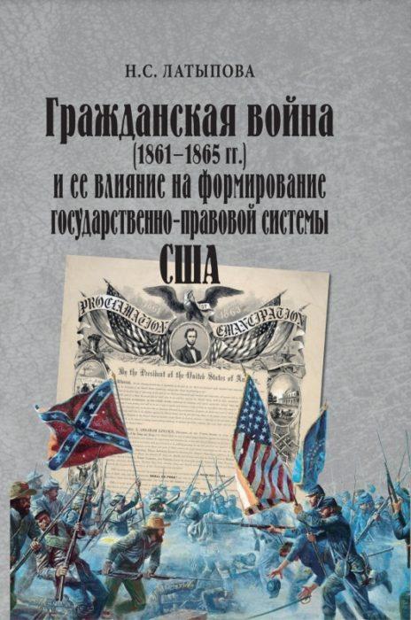 Фото книги, купить книгу, Гражданская война 1861-1865 и её влияние на формирование государственно-правовой системы США. www.made-art.com.ua