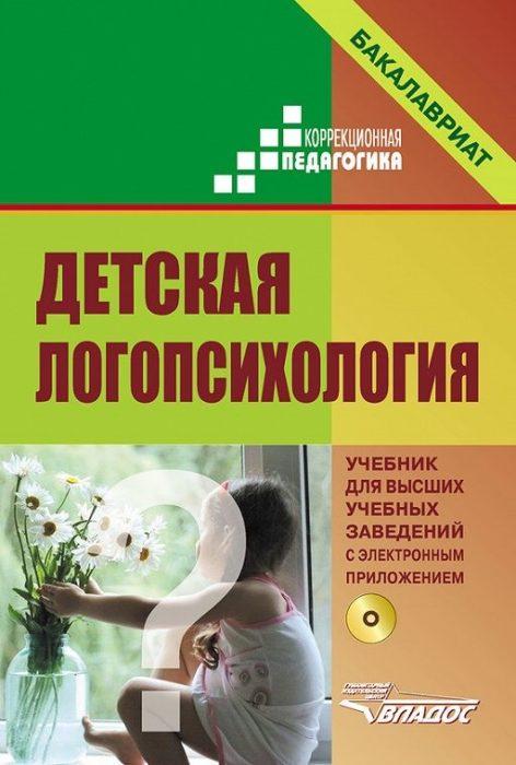 Фото книги, купить книгу, Детская логопсихология. Учебник для вузов +CD. www.made-art.com.ua