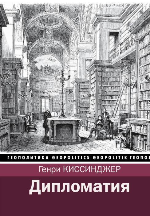 Фото книги, купить книгу, Дипломатия. www.made-art.com.ua