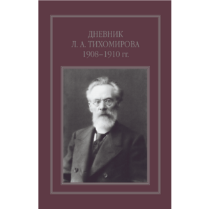 Фото книги Дневник Льва Александровича Тихомирова 1908–1910 гг. www.made-art.com.ua