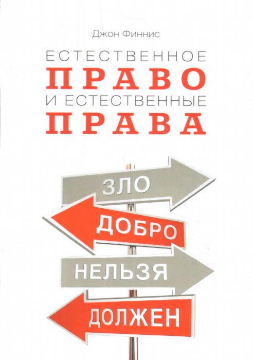 Фото книги, купить книгу, Естественное право и естественные права. www.made-art.com.ua