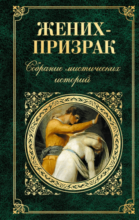 Фото книги, купить книгу, Жених-призрак. Собрание мистических историй. www.made-art.com.ua