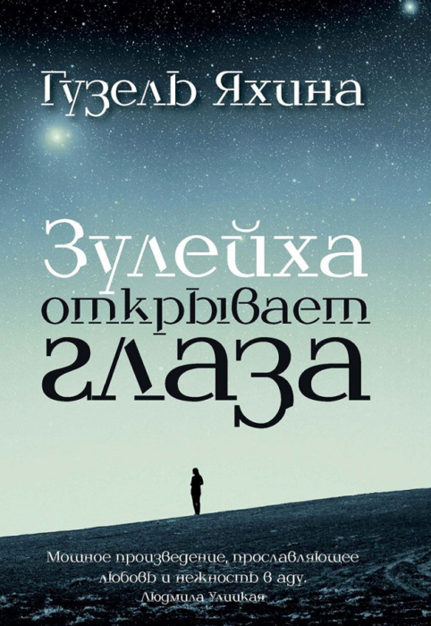 Фото книги, купить книгу, Зулейха открывает глаза. www.made-art.com.ua