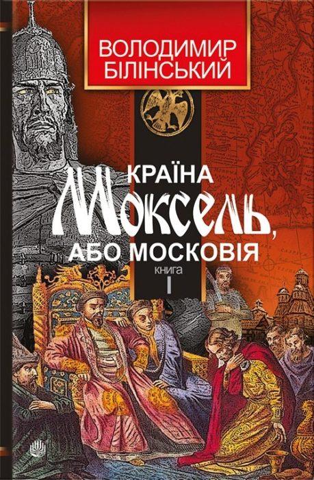 Фото книги, купить книгу, Країна Моксель або Московія 3 книги. www.made-art.com.ua