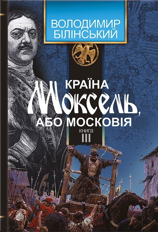 Країна Моксель або Московія 3 книга Володимир Білінський
