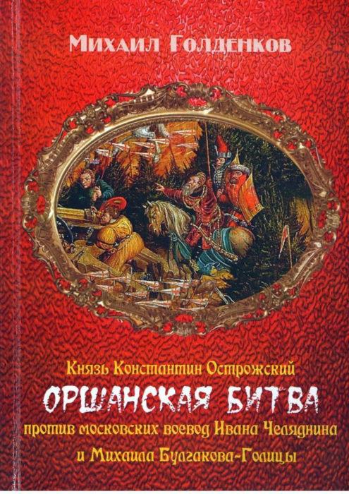 Фото книги, купить книгу, Оршанская битва. www.made-art.com.ua