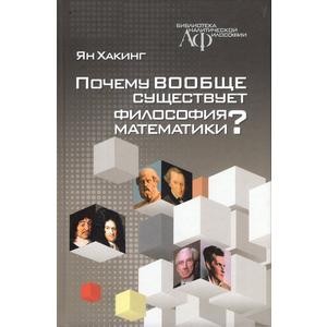 Фото книги Почему вообще существует философия математики. www.made-art.com.ua