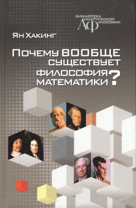Фото книги, купить книгу, Почему вообще существует философия математики. www.made-art.com.ua