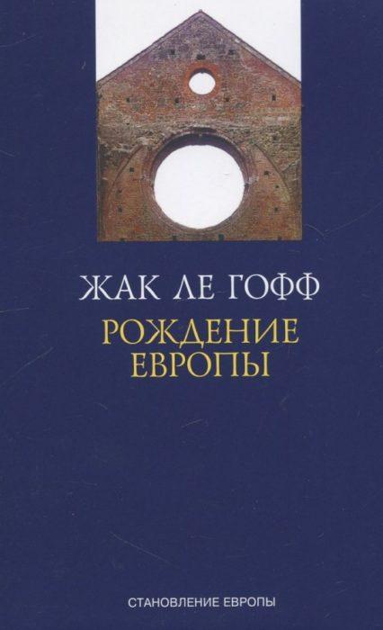 Фото книги, купить книгу, Рождение Европы. www.made-art.com.ua