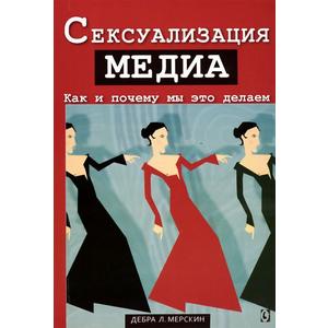 Фото книги Сексуализация медиа. Как и почему мы это делаем. www.made-art.com.ua