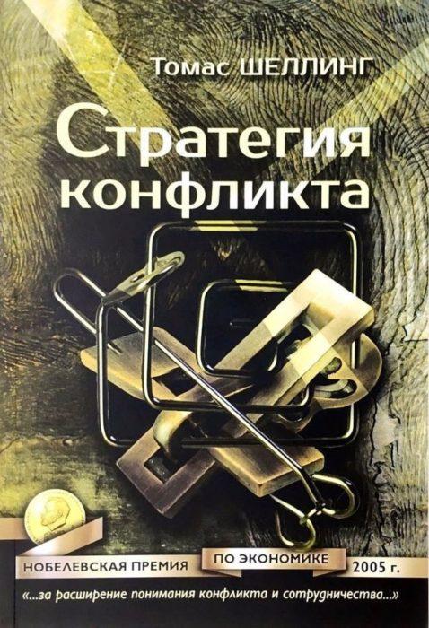 Фото книги, купить книгу, Стратегия конфликта. www.made-art.com.ua