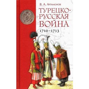 Фото книги Турецко-русская война 1710–1713. www.made-art.com.ua