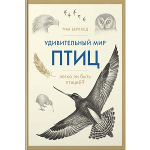 Фото книги Удивительный мир птиц: Легко ли быть птицей?. www.made-art.com.ua