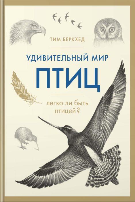 Фото книги, купить книгу, Удивительный мир птиц: Легко ли быть птицей?. www.made-art.com.ua