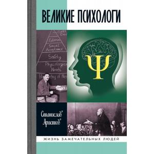 Фото книги Великие психологи. www.made-art.com.ua