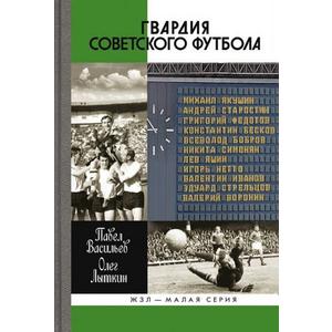 Фото книги Гвардия советского футбола. www.made-art.com.ua