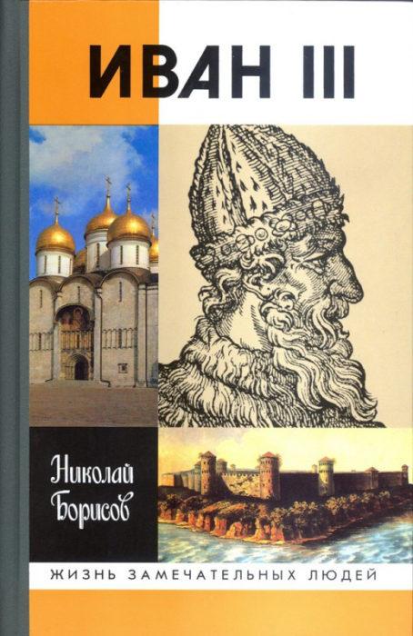 Фото книги, купить книгу, Иван III. www.made-art.com.ua