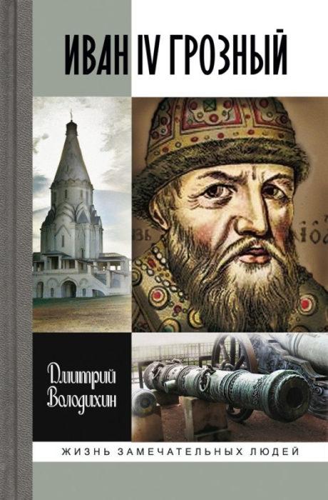 Фото книги, купить книгу, Иван IV Грозный. www.made-art.com.ua