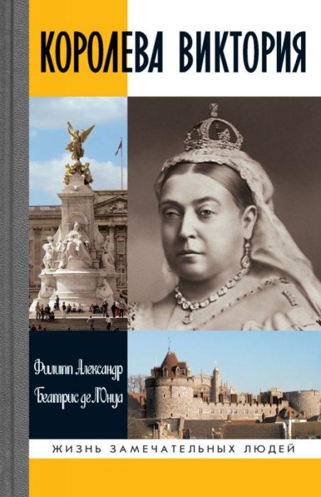 Фото книги, купить книгу, Королева Виктория. www.made-art.com.ua