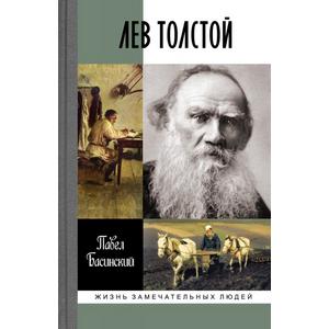 Фото книги Лев Толстой. Свободный человек. www.made-art.com.ua