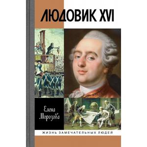 Фото книги Людовик XVI. Непонятый король. www.made-art.com.ua