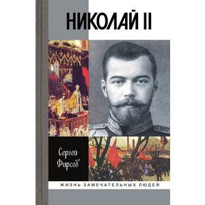 Фото книги Николай II. Пленник самодержавия. www.made-art.com.ua