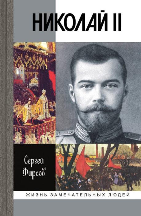 Фото книги, купить книгу, Николай II. Пленник самодержавия. www.made-art.com.ua