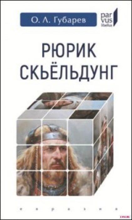 Фото книги, купить книгу, Рюрик Скьельдунг. www.made-art.com.ua
