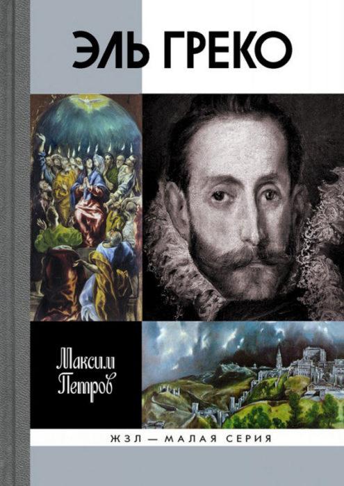 Фото книги, купить книгу, Эль Греко. www.made-art.com.ua